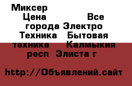 Миксер KitchenAid 5KPM50 › Цена ­ 30 000 - Все города Электро-Техника » Бытовая техника   . Калмыкия респ.,Элиста г.